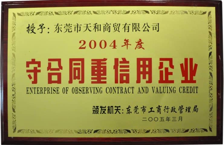 被東莞市人民政府授予“重合同守信用企業”