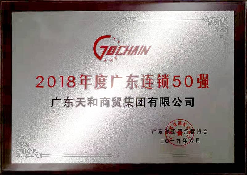 榮膺“2018年度廣東連鎖50強(qiáng)”稱號