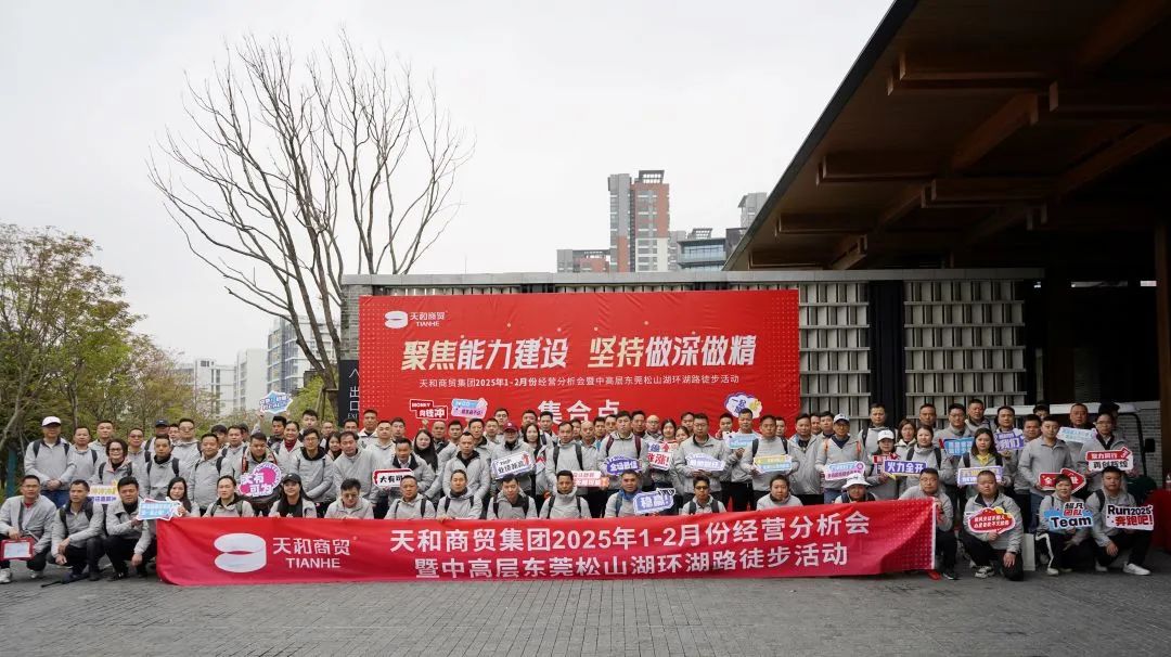 聚焦能力建設 堅持做深做精|集團2025年1-2月份經營分析會暨中高層東莞松山湖環湖路徒步活動順利開展